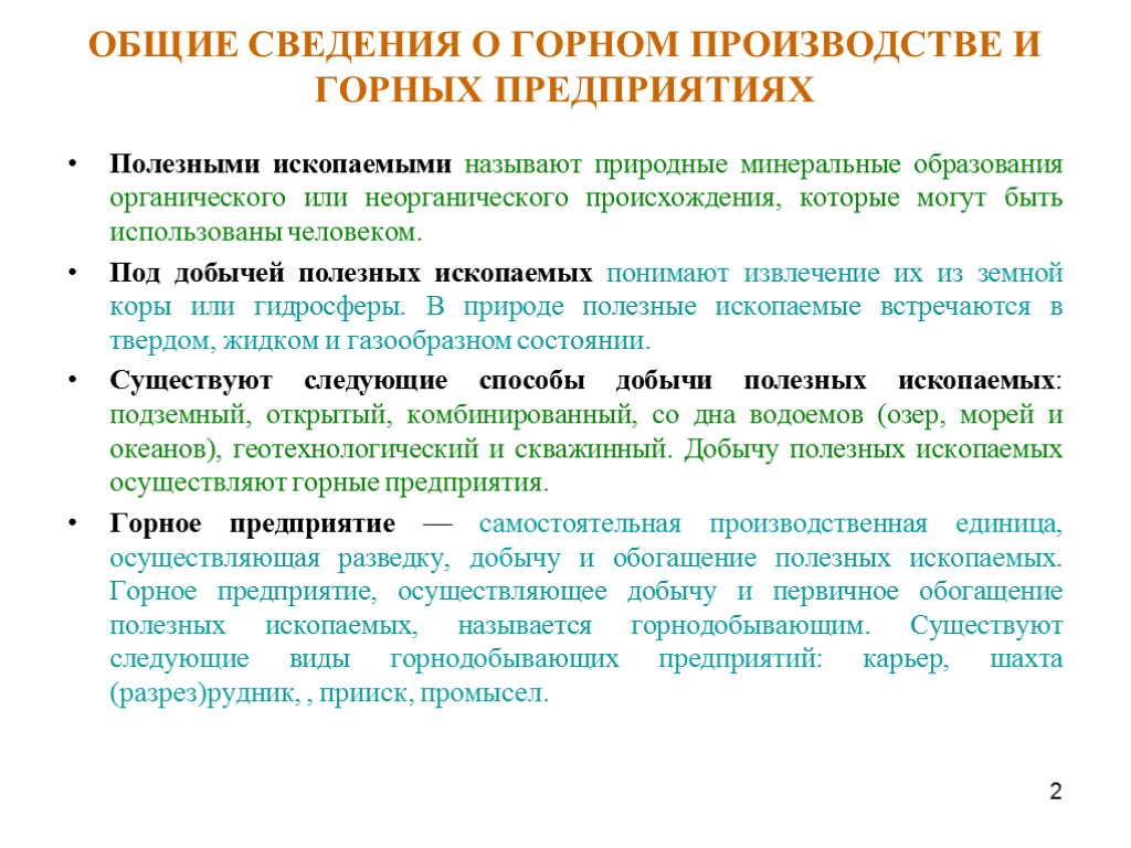 2 ОБЩИЕ СВЕДЕНИЯ О ГОРНОМ ПРОИЗВОДСТВЕ И ГОРНЫХ ПРЕДПРИЯТИЯХ Полезными ископаемыми называют природные минеральные